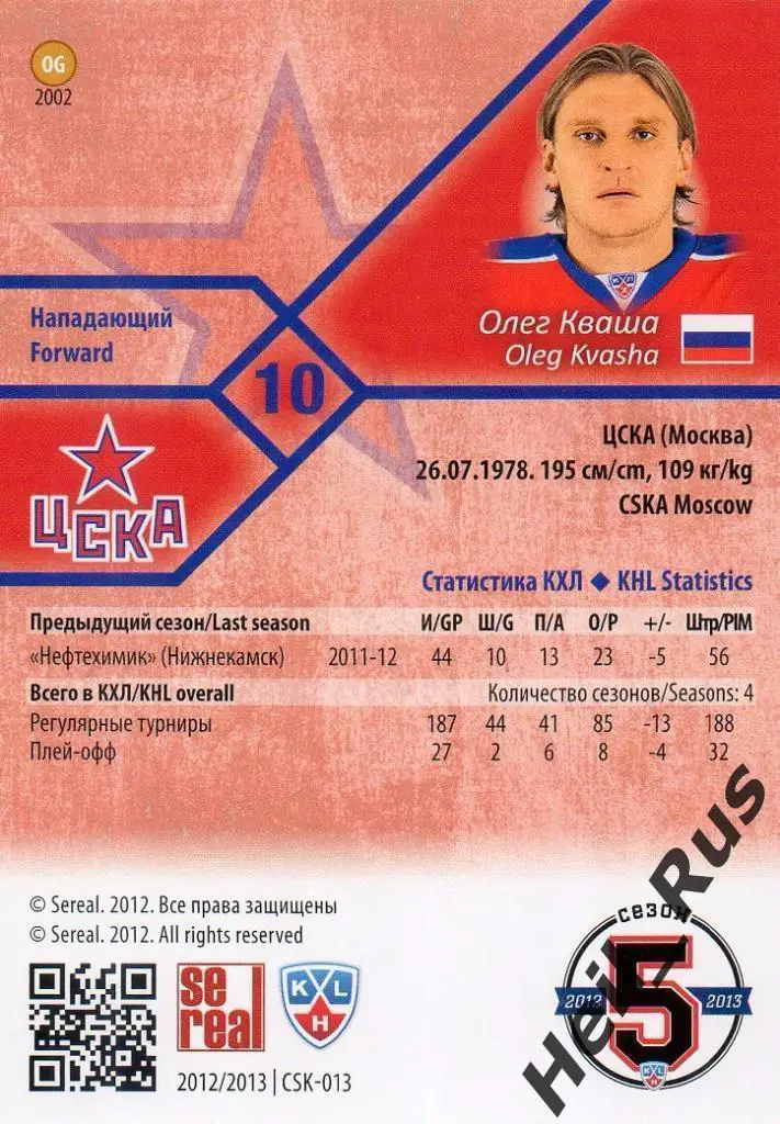 Хоккей; Карточка Олег Кваша (ЦСКА Москва) КХЛ / KHL сезон 2012/13 SeReal 1