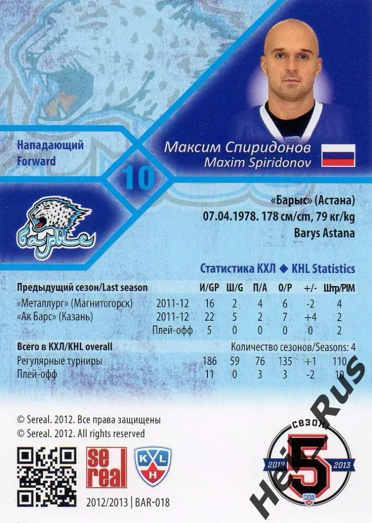 Хоккей; Карточка Максим Спиридонов (Барыс Астана) КХЛ/KHL сезон 2012/13 SeReal 1