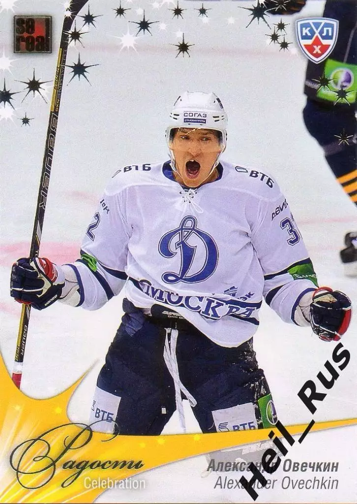 Хоккей. Карточка Александр Овечкин (Динамо Москва) КХЛ/KHL сезон 2012/13 SeReal