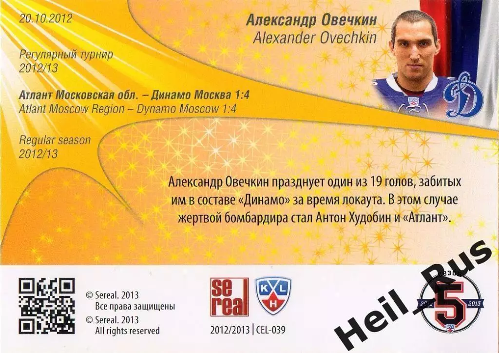 Хоккей. Карточка Александр Овечкин (Динамо Москва) КХЛ/KHL сезон 2012/13 SeReal 1