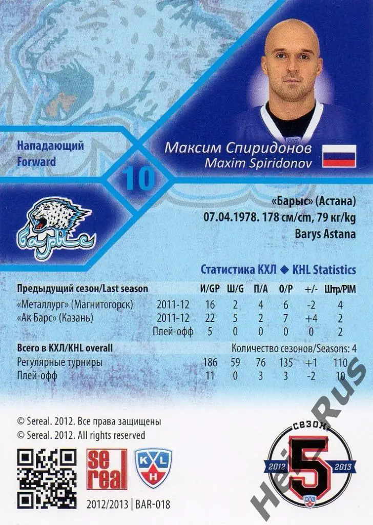 Хоккей. Карточка Максим Спиридонов (Барыс Астана) КХЛ/KHL сезон 2012/13 SeReal 1