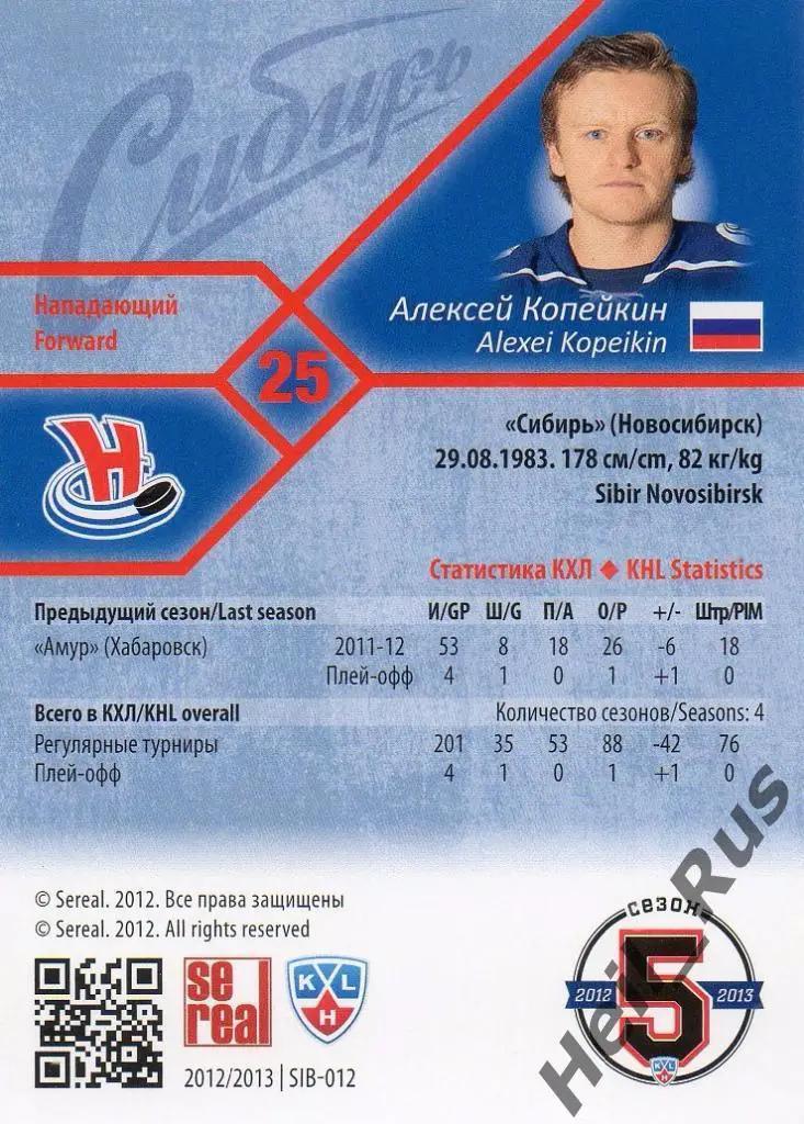 Хоккей. Карточка Алексей Копейкин (Сибирь Новосибирск) КХЛ сезон 2012/13 SeReal 1
