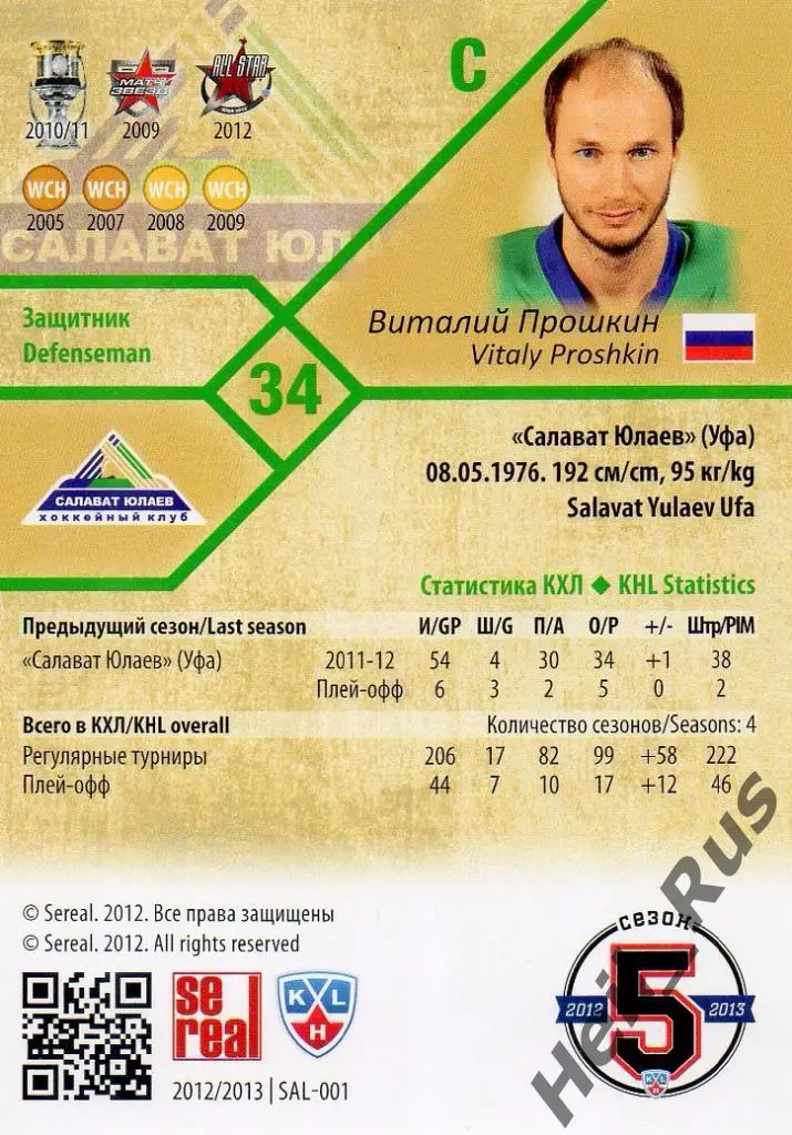 Хоккей Карточка Виталий Прошкин (Салават Юлаев Уфа) КХЛ/KHL сезон 2012/13 SeReal 1