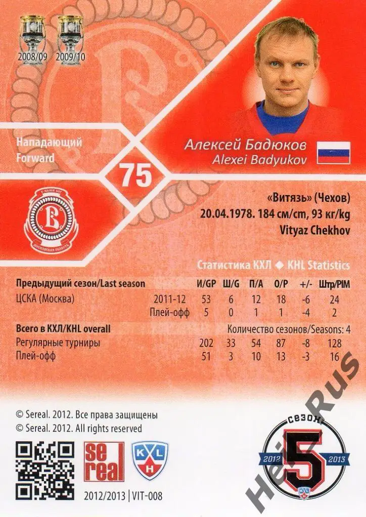 Хоккей. Карточка Алексей Бадюков (Витязь Чехов) КХЛ / KHL сезон 2012/13 SeReal 1