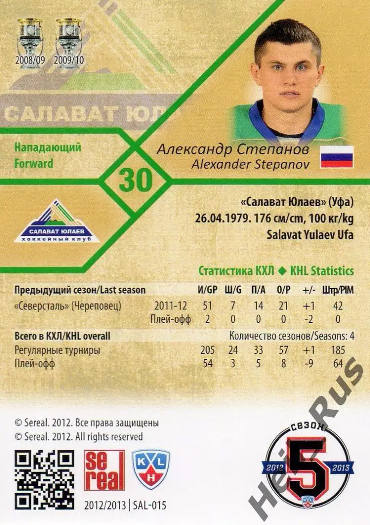Хоккей. Карточка Александр Степанов (Салават Юлаев Уфа) КХЛ сезон 2012/13 SeReal 1