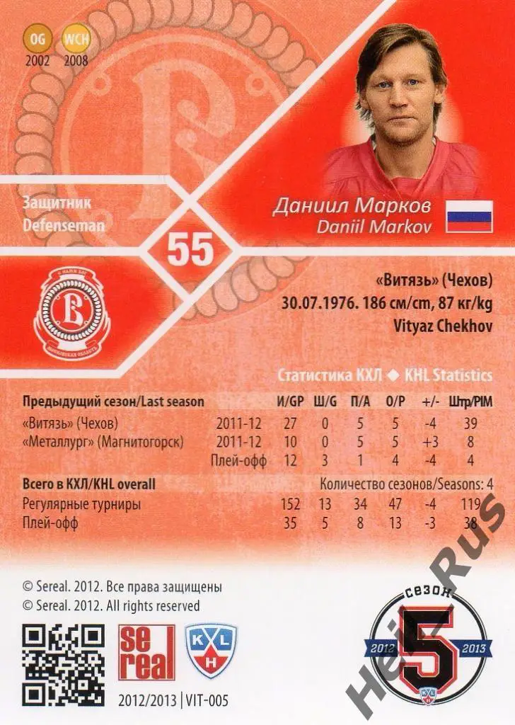Хоккей. Карточка Даниил Марков (Витязь Чехов) КХЛ / KHL сезон 2012/13 SeReal 1