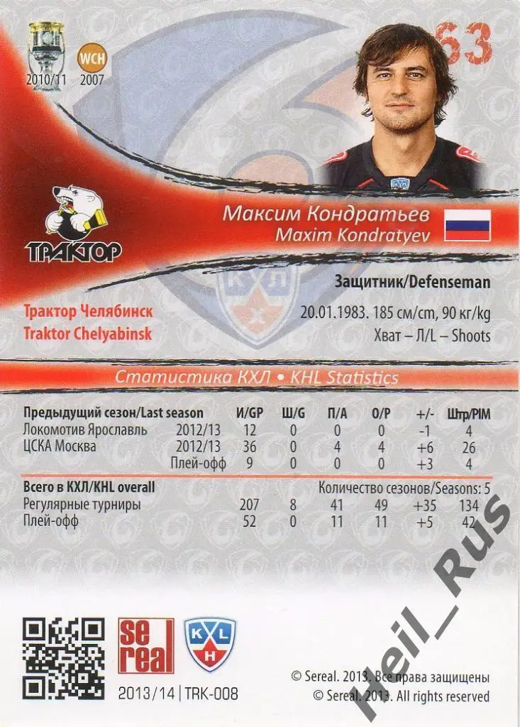 Хоккей. Карточка Максим Кондратьев (Трактор Челябинск) КХЛ сезон 2013/14 SeReal 1
