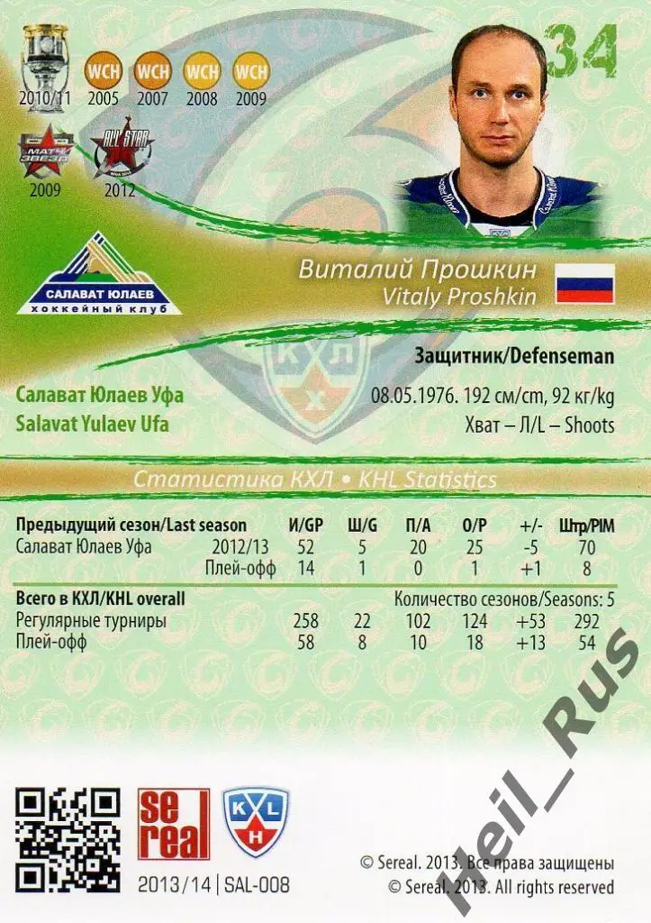 Хоккей Карточка Виталий Прошкин (Салават Юлаев Уфа) КХЛ/KHL сезон 2013/14 SeReal 1