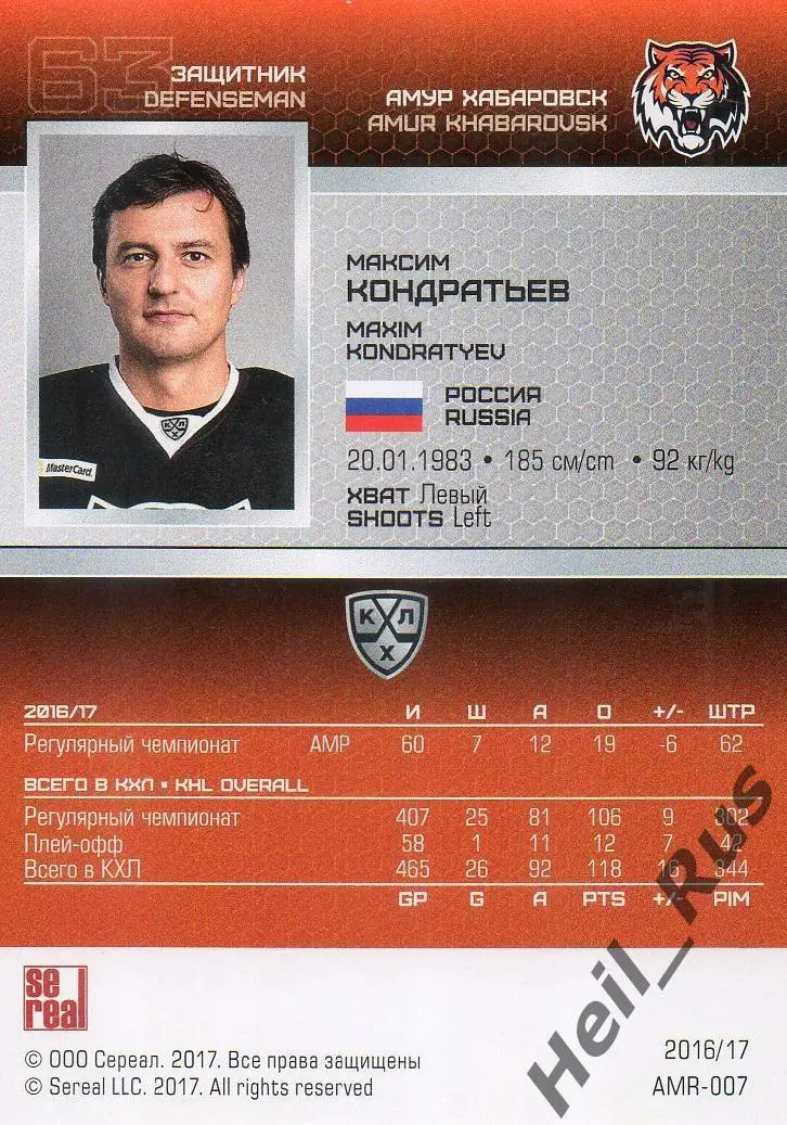 Хоккей. Карточка Максим Кондратьев (Амур Хабаровск) КХЛ/KHL сезон 2016/17 SeReal 1