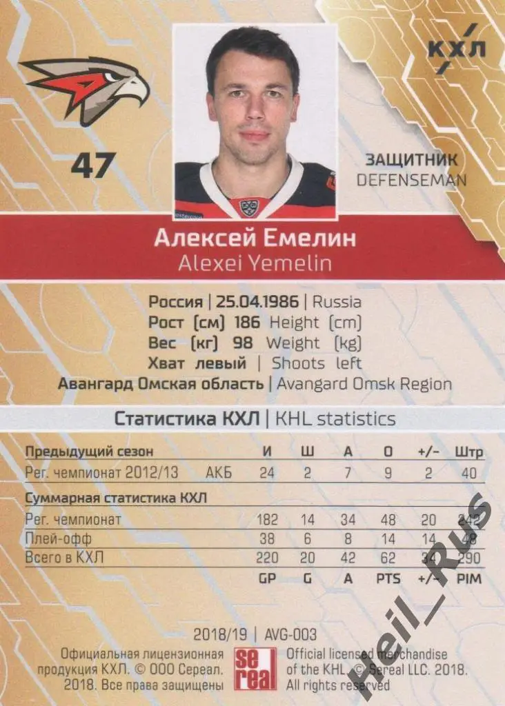 Хоккей. Карточка Алексей Емелин (Авангард Омск) КХЛ/KHL сезон 2018/19 SeReal 1