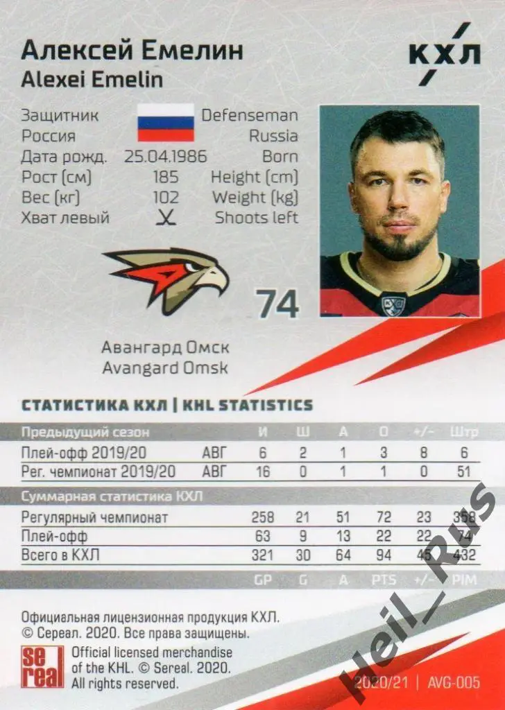 Хоккей. Карточка Алексей Емелин (Авангард Омск) КХЛ/KHL сезон 2020/21 SeReal 1