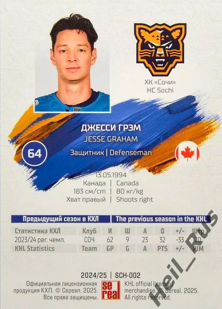 Хоккей. Карточка Джесси Грэм (ХК Сочи) КХЛ/KHL сезон 2024/25 SeReal 1