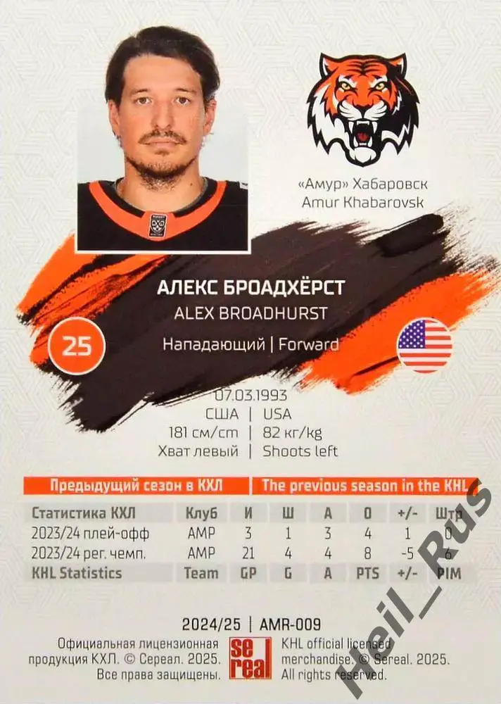 Хоккей. Карточка Алекс Броадхерст (Амур Хабаровск) КХЛ/KHL сезон 2024/25 SeReal 1