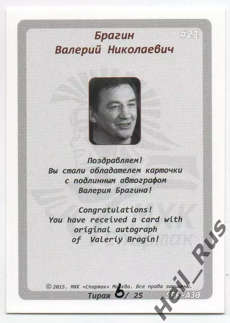 Хоккей. Карточка с автографом Легенда/Ветеран Валерий Брагин (ХК Спартак Москва) 1
