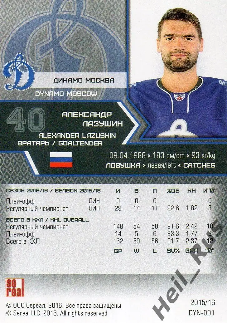 Хоккей. Карточка Александр Лазушин (Динамо Москва) КХЛ/KHL сезон 2015/16 SeReal 1