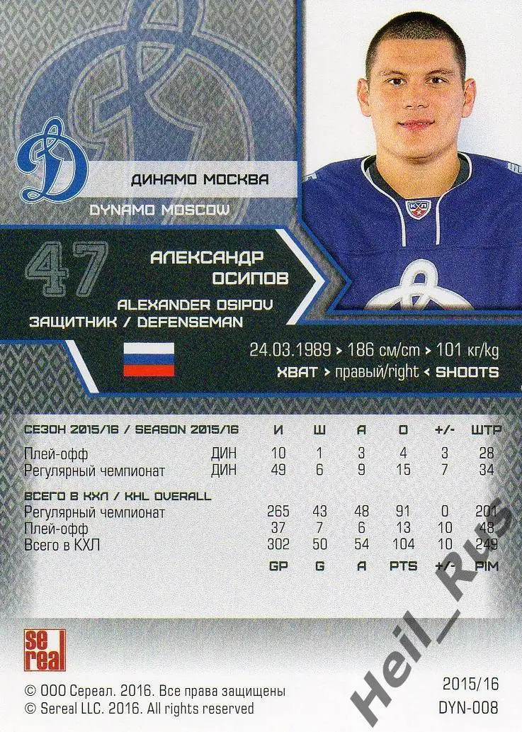 Хоккей. Карточка Александр Осипов (Динамо Москва) КХЛ/KHL сезон 2015/16 SeReal 1
