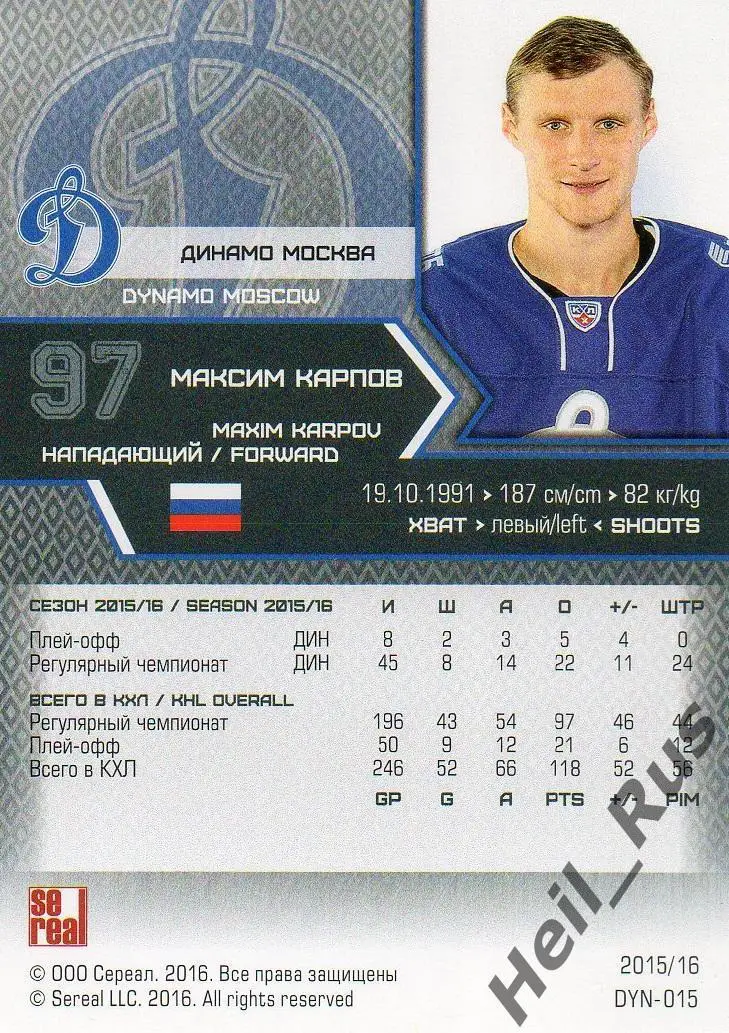 Хоккей. Карточка Максим Карпов (Динамо Москва) КХЛ/KHL сезон 2015/16 SeReal 1