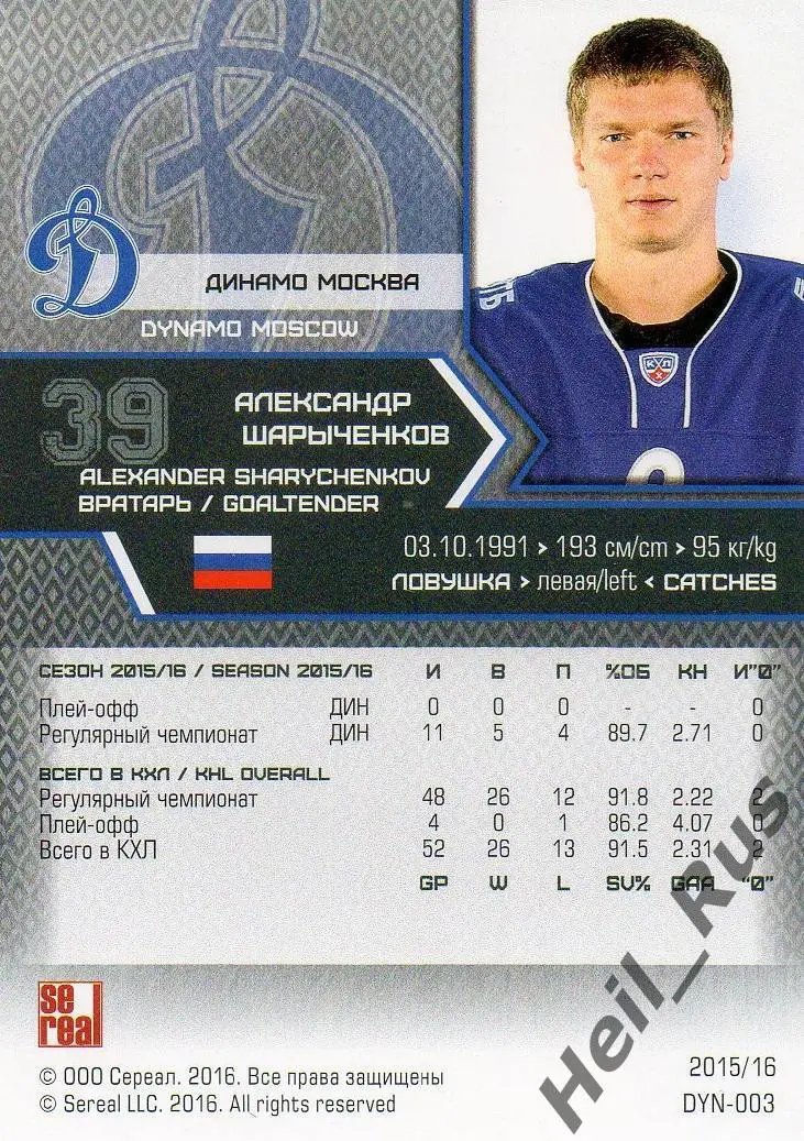 Хоккей. Карточка Александр Шарыченков Динамо Москва КХЛ/KHL сезон 2015/16 SeReal 1