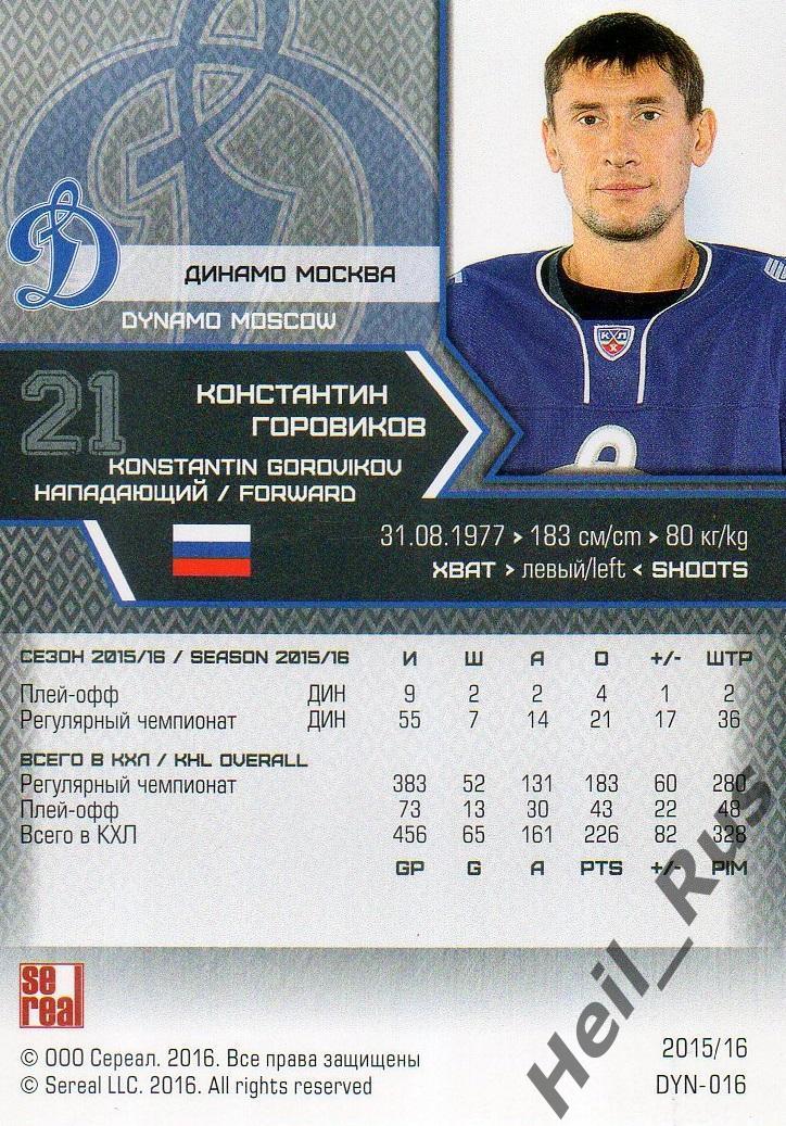 Хоккей. Карточка Константин Горовиков Динамо Москва КХЛ/KHL сезон 2015/16 SeReal 1