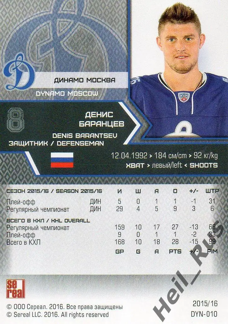 Хоккей. Карточка Денис Баранцев (Динамо Москва) КХЛ/KHL сезон 2015/16 SeReal 1
