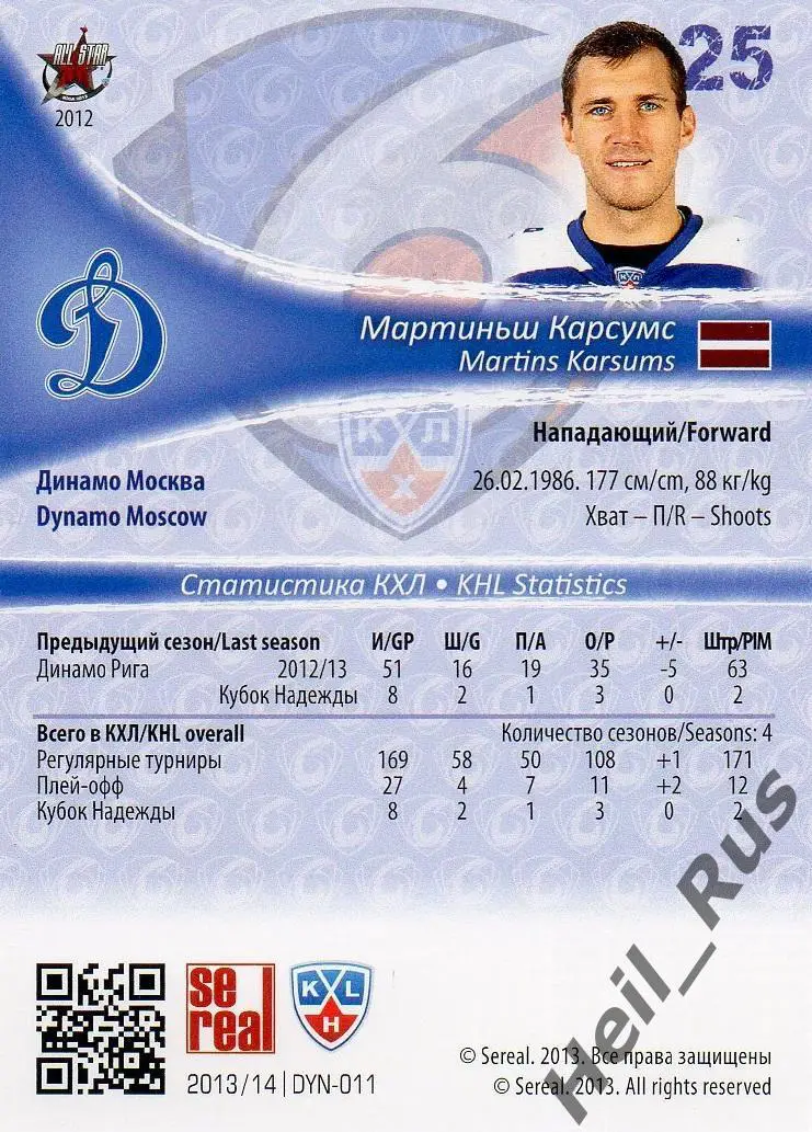 Хоккей. Карточка Мартиньш Карсумс (Динамо Москва) КХЛ/KHL сезон 2013/14 SeReal 1