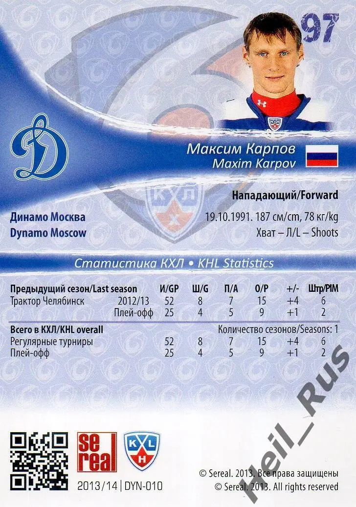 Хоккей. Карточка Максим Карпов (Динамо Москва) КХЛ/KHL сезон 2013/14 SeReal 1