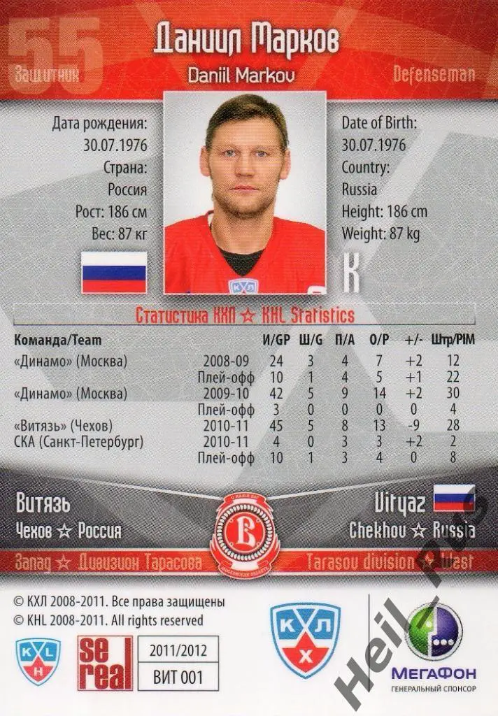 Хоккей. Карточка Даниил Марков (Витязь Чехов) КХЛ/KHL сезон 2011/12 SeReal 1
