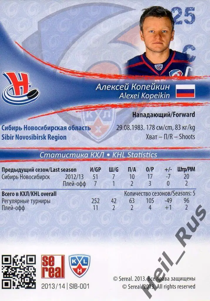 Хоккей. Карточка Алексей Копейкин (Сибирь Новосибирск) КХЛ сезон 2013/14 SeReal 1