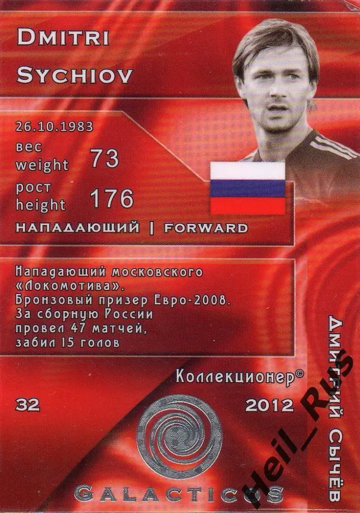 Футбол Карточка Дмитрий Сычев (Россия, Локомотив, Спартак Москва, Тамбов, Волга) 1