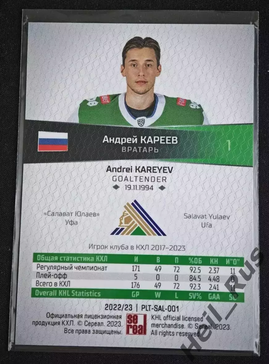 Хоккей. Карточка Андрей Кареев (Салават Юлаев Уфа) КХЛ/KHL сезон 2022/23 SeReal 1
