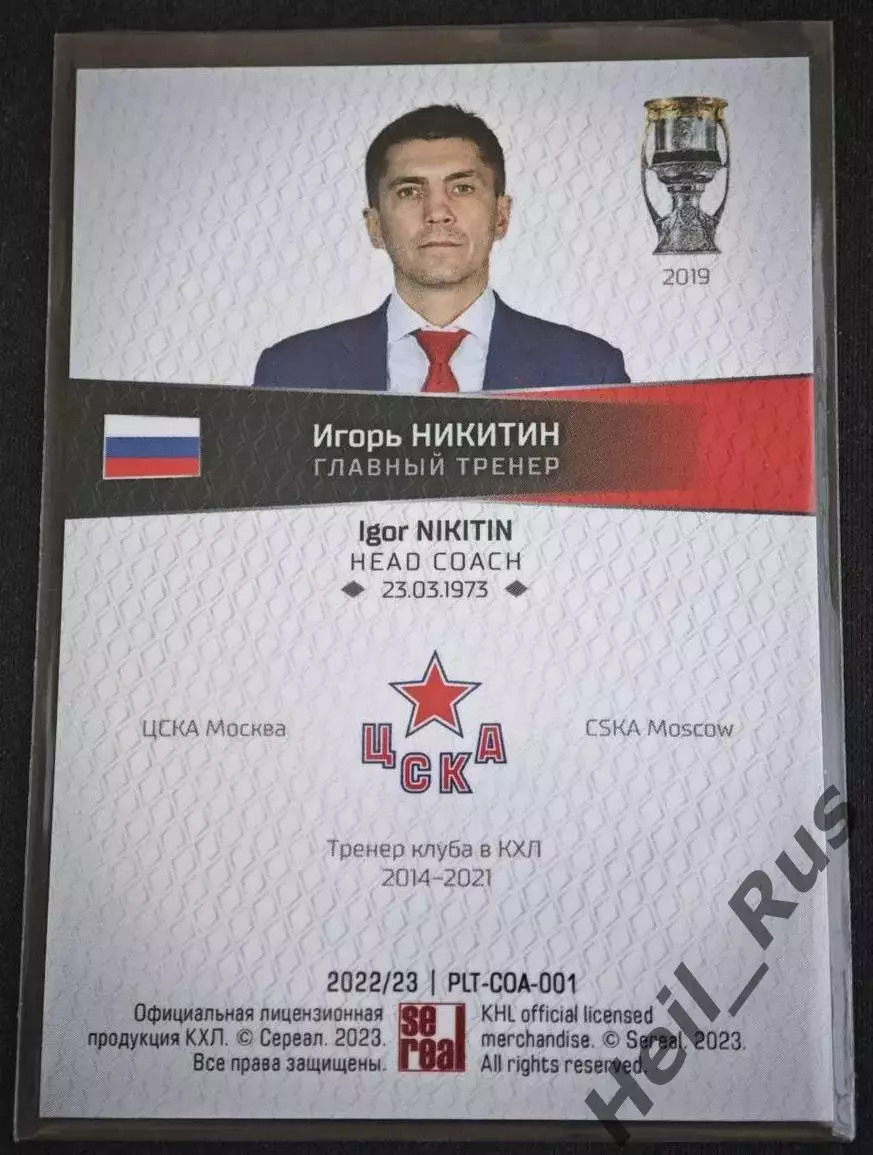 Хоккей. Карточка тренер Игорь Никитин (ЦСКА Москва) КХЛ/KHL сезон 2022/23 SeReal 1