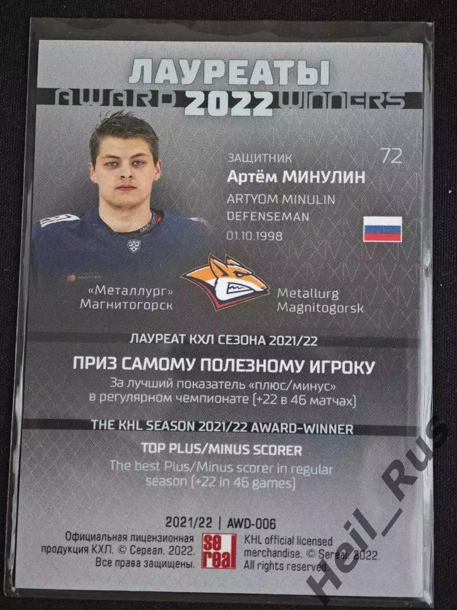Хоккей. Карточка Артем Минулин (Металлург Магнитогорск) КХЛ сезон 2021/22 SeReal 1