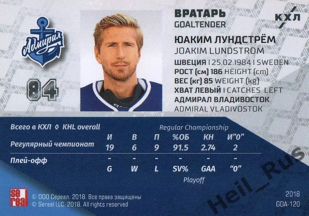 Хоккей. Карточка Юаким Лундстрем Адмирал Владивосток КХЛ/KHL SeReal, тираж 1/18 1