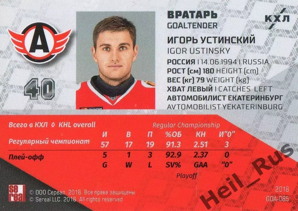 Хоккей Карточка Игорь Устинский (Автомобилист Екатеринбург) КХЛ/KHL, тираж 12/18 1