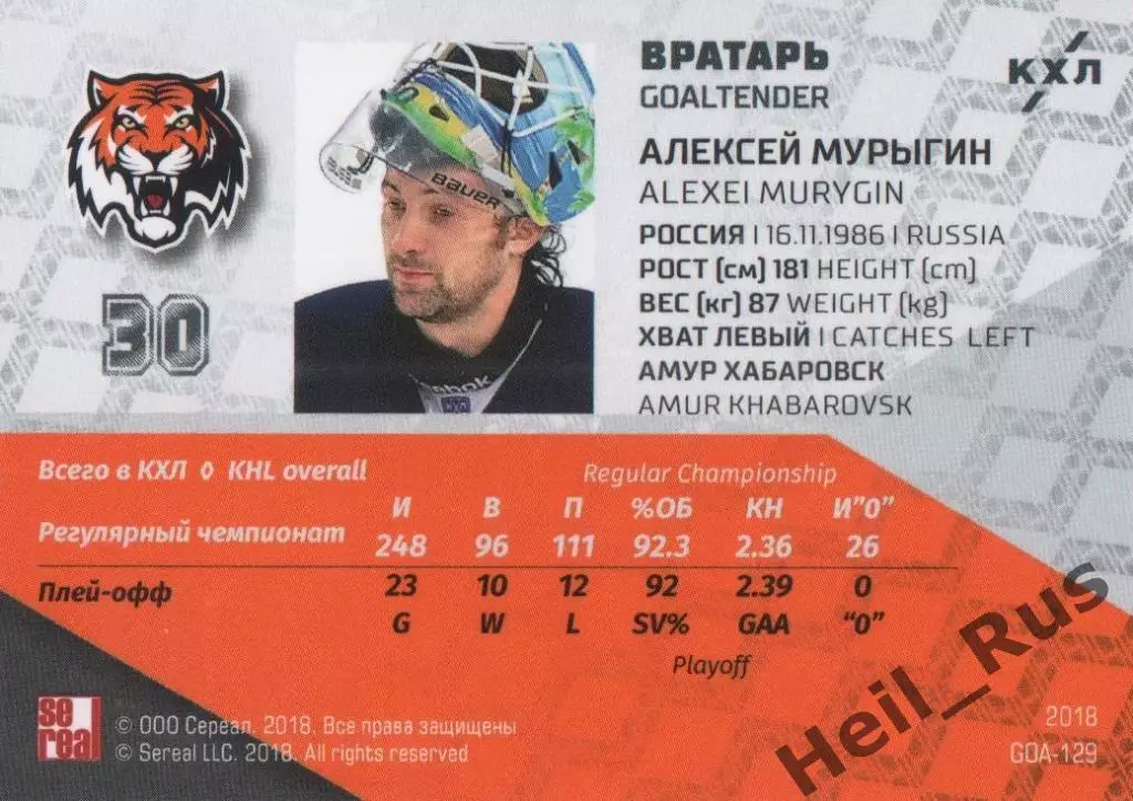 Хоккей Карточка вратарь Алексей Мурыгин Амур Хабаровск КХЛ/KHL SeReal тираж 9/18 1