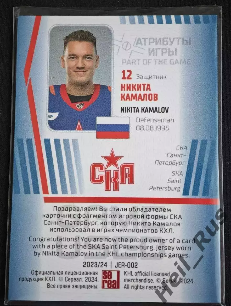 Хоккей; Карточка Никита Камалов СКА Санкт-Петербург КХЛ/KHL сезон 2023/24 SeReal 1