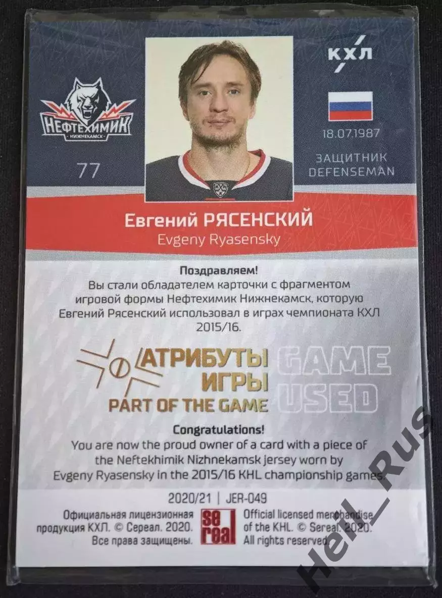 Хоккей. Карточка Евгений Рясенский Нефтехимик Нижнекамск КХЛ/KHL 2020/21 SeReal 1