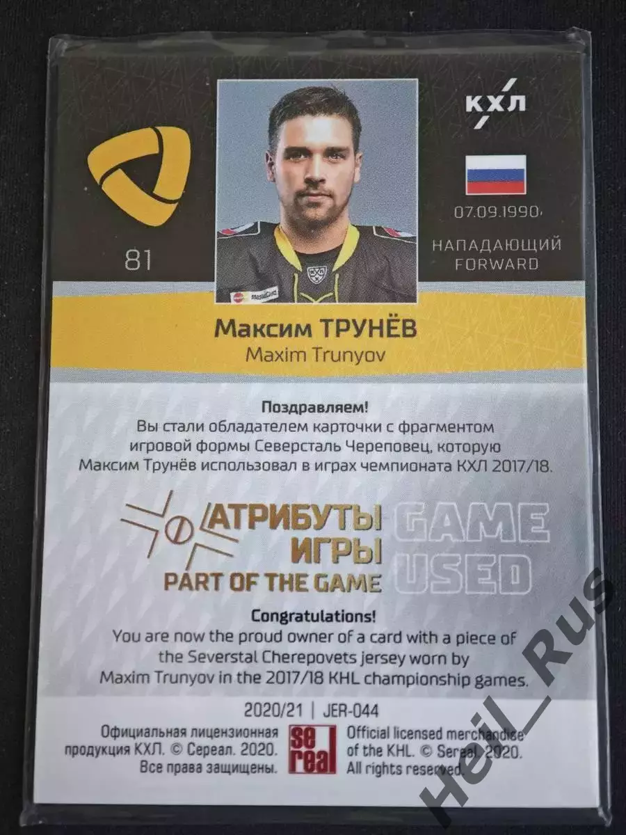 Хоккей. Карточка Максим Трунев Северсталь Череповец КХЛ/KHL сезон 2020/21 SeReal 1