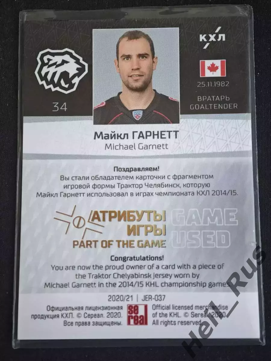 Хоккей. Карточка Майкл Гарнетт (Трактор Челябинск) КХЛ/KHL сезон 2020/21 SeReal 1