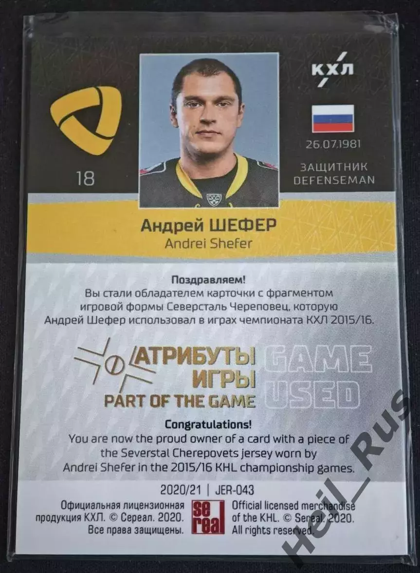 Хоккей. Карточка Андрей Шефер Северсталь Череповец КХЛ/KHL сезон 2020/21 SeReal 1