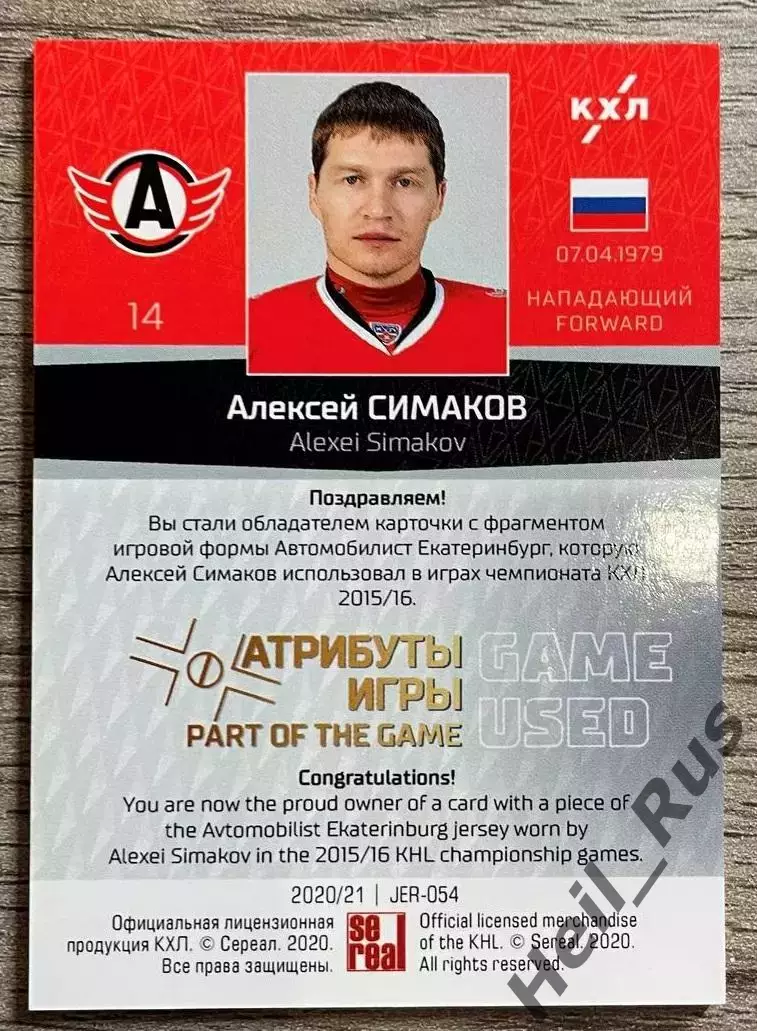 Хоккей Карточка Алексей Симаков Автомобилист Екатеринбург КХЛ/KHL 2020/21 SeReal 1