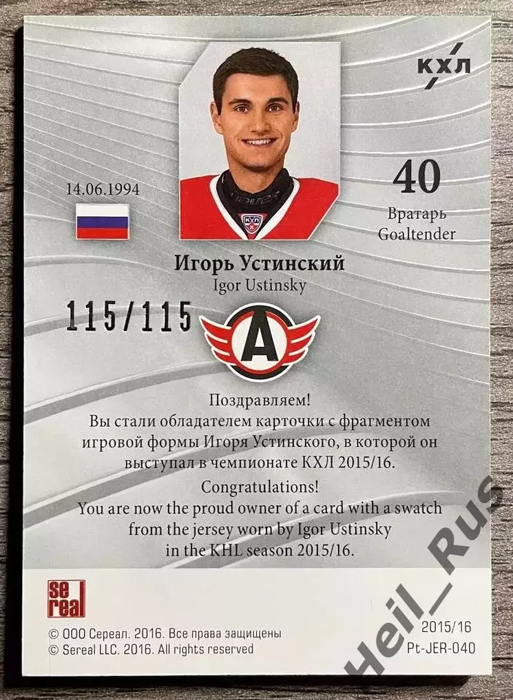 Хоккей Карточка Игорь Устинский Автомобилист Екатеринбург КХЛ/KHL 2015-16 SeReal 1