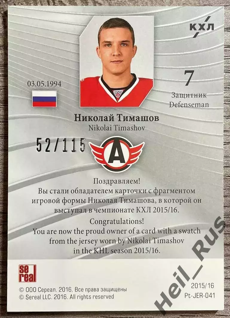 Хоккей Карточка Николай Тимашов Автомобилист Екатеринбург КХЛ/KHL 2015/16 SeReal 1