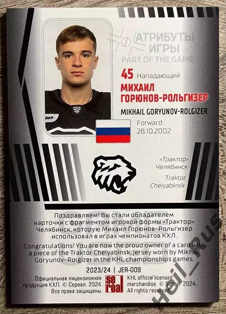Хоккей Карточка Михаил Горюнов-Рольгизер Трактор Челябинск КХЛ/KHL сезон 2023/24 1