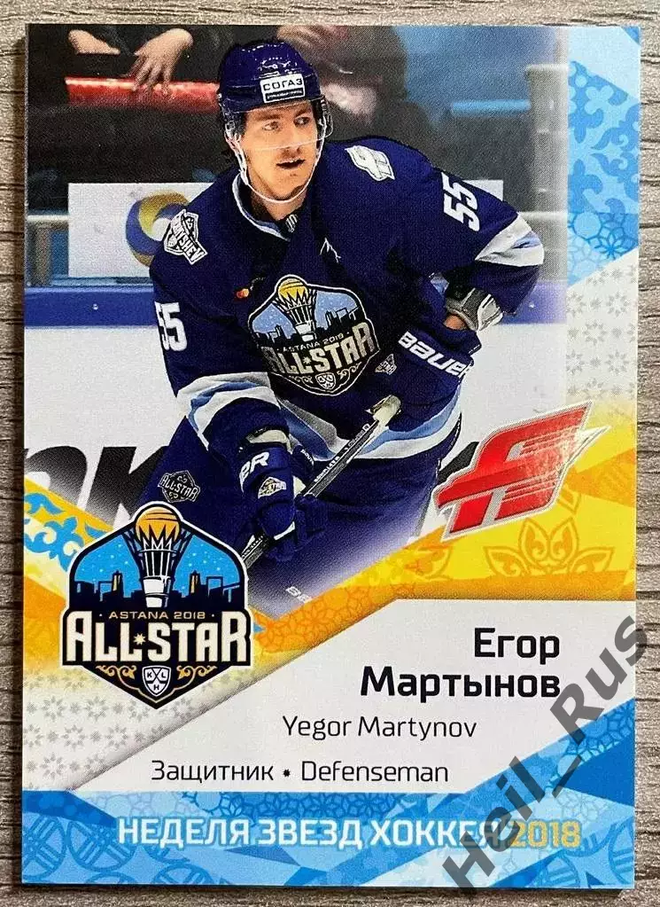 Хоккей. Карточка Егор Мартынов (Авангард Омск) Матч Звезд КХЛ/KHL 2018 SeReal