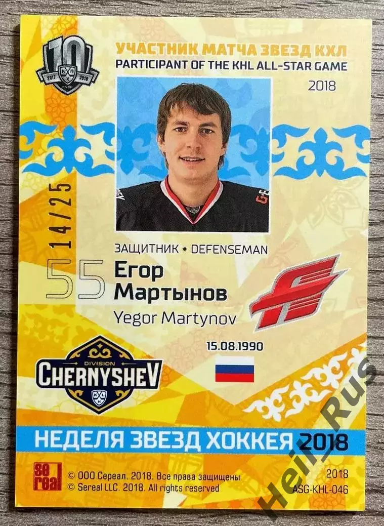 Хоккей. Карточка Егор Мартынов (Авангард Омск) Матч Звезд КХЛ/KHL 2018 SeReal 1
