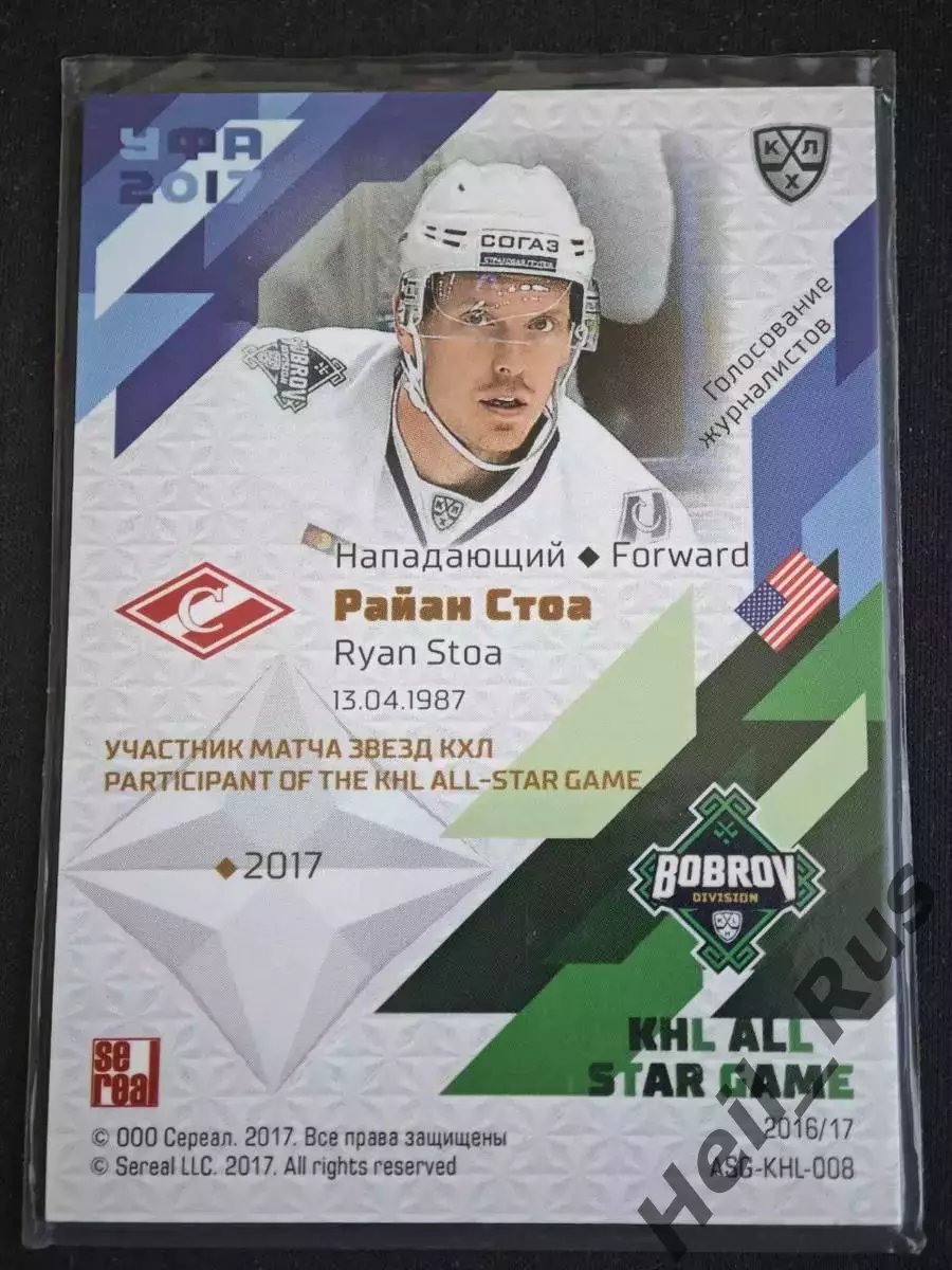 Хоккей. Карточка Райан Стоа (Спартак Москва) Матч Звезд КХЛ/KHL 2017 SeReal 1
