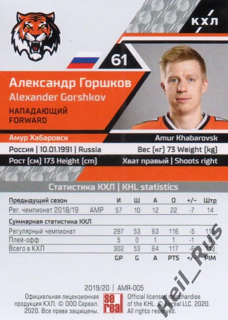 Хоккей. Карточка Александр Горшков (Амур Хабаровск) КХЛ/KHL сезон 2019/20 SeReal 1