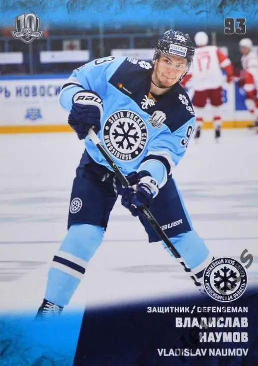 Хоккей Карточка Владислав Наумов Сибирь Новосибирск КХЛ/KHL сезон 2017/18 SeReal