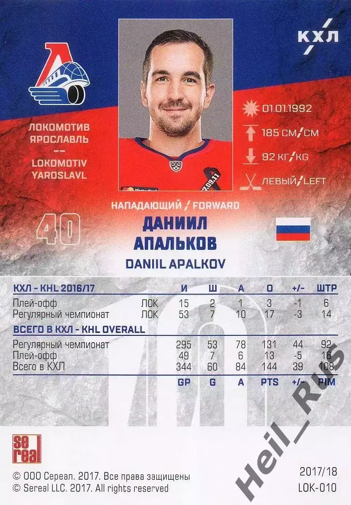 Хоккей Карточка Даниил Апальков Локомотив Ярославль КХЛ/KHL сезон 2017/18 SeReal 1
